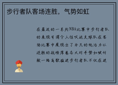 步行者队客场连胜，气势如虹