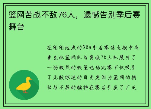 篮网苦战不敌76人，遗憾告别季后赛舞台