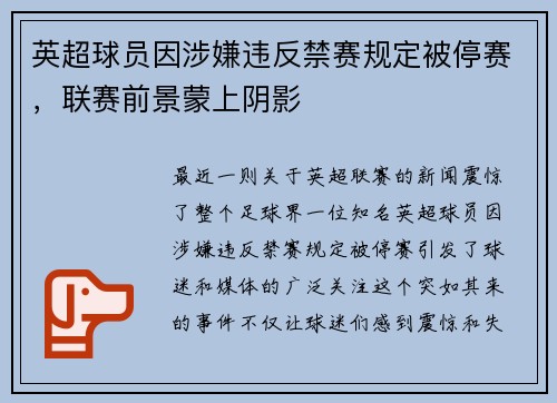 英超球员因涉嫌违反禁赛规定被停赛，联赛前景蒙上阴影