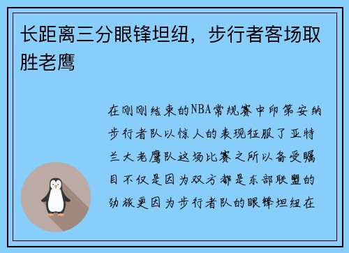 长距离三分眼锋坦纽，步行者客场取胜老鹰