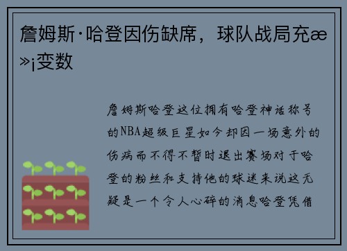 詹姆斯·哈登因伤缺席，球队战局充满变数