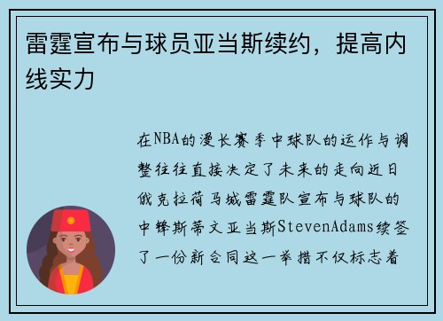 雷霆宣布与球员亚当斯续约，提高内线实力