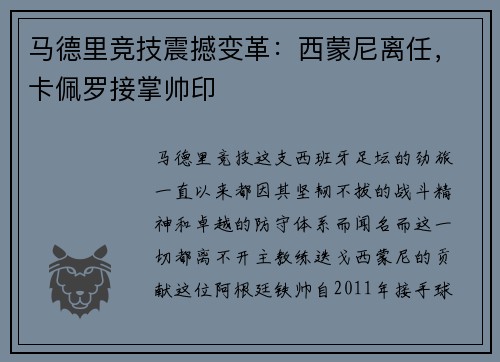 马德里竞技震撼变革：西蒙尼离任，卡佩罗接掌帅印