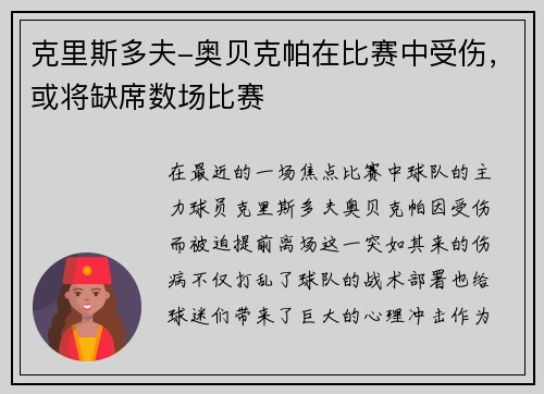 克里斯多夫-奥贝克帕在比赛中受伤，或将缺席数场比赛