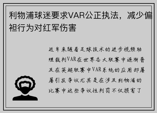 利物浦球迷要求VAR公正执法，减少偏袒行为对红军伤害