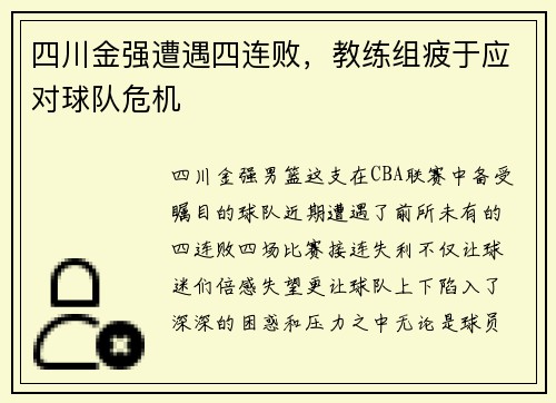 四川金强遭遇四连败，教练组疲于应对球队危机