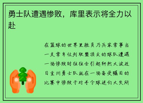 勇士队遭遇惨败，库里表示将全力以赴