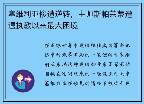 塞维利亚惨遭逆转，主帅斯帕莱蒂遭遇执教以来最大困境