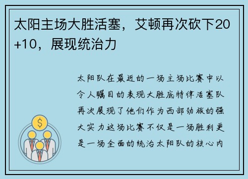 太阳主场大胜活塞，艾顿再次砍下20+10，展现统治力