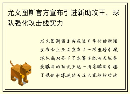 尤文图斯官方宣布引进新助攻王，球队强化攻击线实力