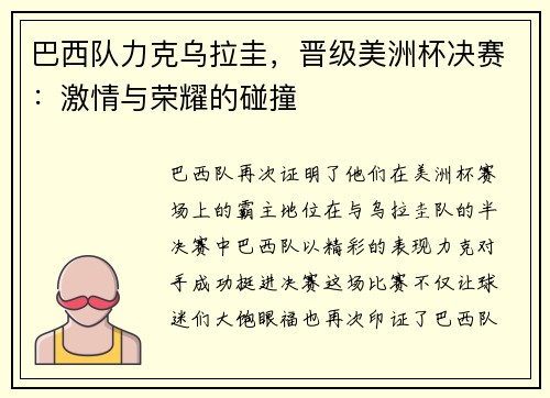 巴西队力克乌拉圭，晋级美洲杯决赛：激情与荣耀的碰撞