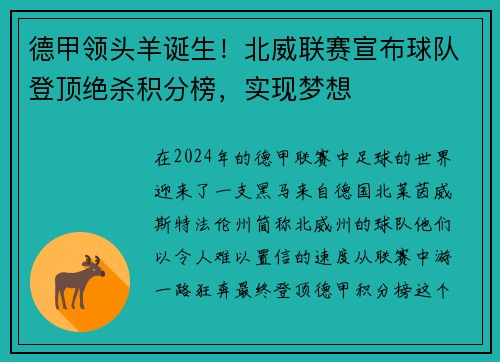 德甲领头羊诞生！北威联赛宣布球队登顶绝杀积分榜，实现梦想