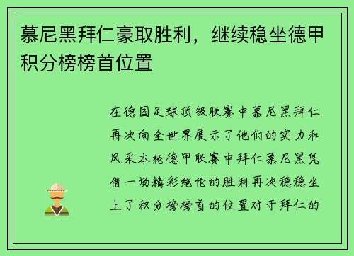 慕尼黑拜仁豪取胜利，继续稳坐德甲积分榜榜首位置