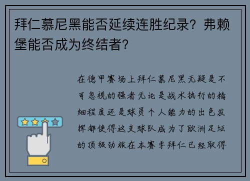 拜仁慕尼黑能否延续连胜纪录？弗赖堡能否成为终结者？