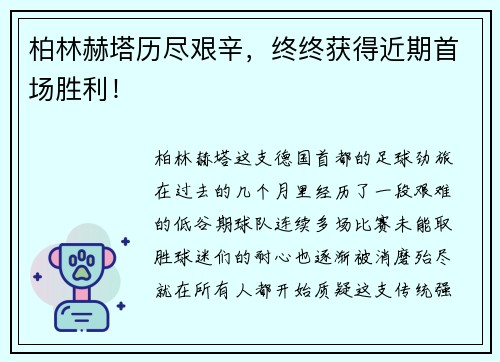 柏林赫塔历尽艰辛，终终获得近期首场胜利！