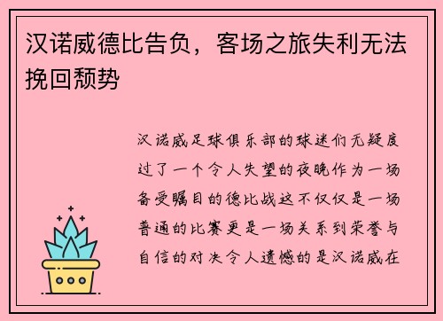 汉诺威德比告负，客场之旅失利无法挽回颓势