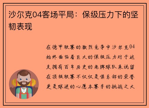 沙尔克04客场平局：保级压力下的坚韧表现