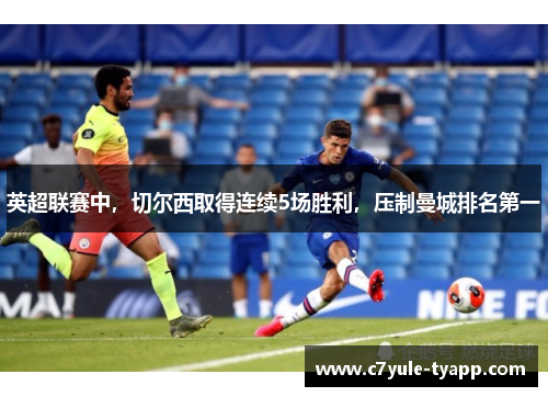 英超联赛中，切尔西取得连续5场胜利，压制曼城排名第一