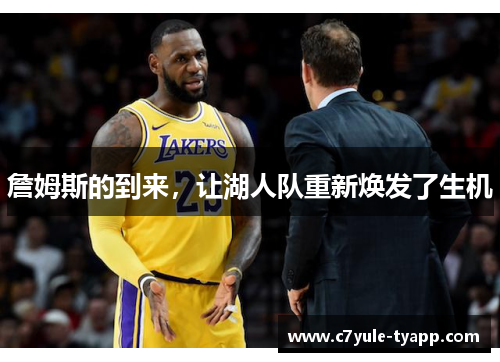 詹姆斯的到来，让湖人队重新焕发了生机