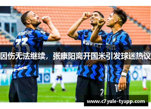 因伤无法继续，张康阳离开国米引发球迷热议