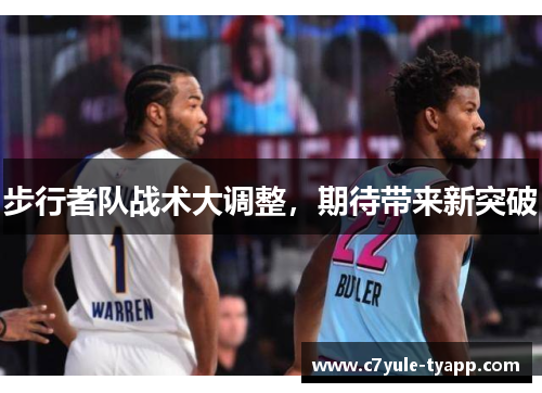 步行者队战术大调整,期待带来新突破