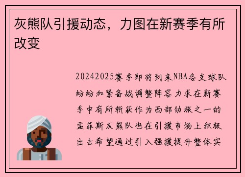 灰熊队引援动态，力图在新赛季有所改变