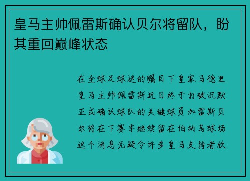 皇马主帅佩雷斯确认贝尔将留队，盼其重回巅峰状态