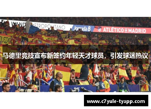 马德里竞技宣布新签约年轻天才球员，引发球迷热议