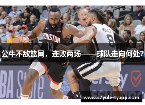 公牛不敌篮网，连败两场——球队走向何处？