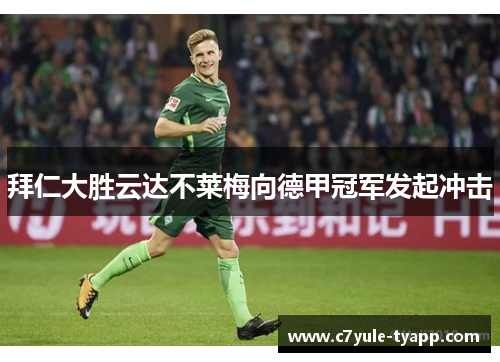拜仁大胜云达不莱梅向德甲冠军发起冲击