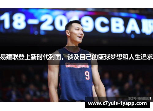 易建联登上新时代封面，谈及自己的篮球梦想和人生追求