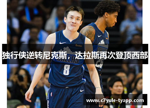 独行侠逆转尼克斯，达拉斯再次登顶西部