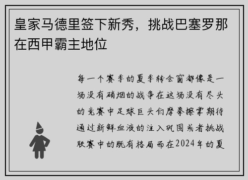 皇家马德里签下新秀，挑战巴塞罗那在西甲霸主地位