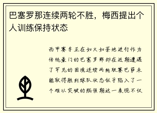 巴塞罗那连续两轮不胜，梅西提出个人训练保持状态