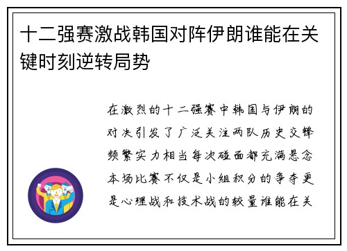 十二强赛激战韩国对阵伊朗谁能在关键时刻逆转局势