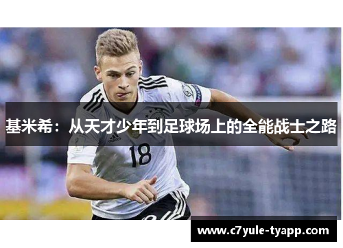 基米希：从天才少年到足球场上的全能战士之路