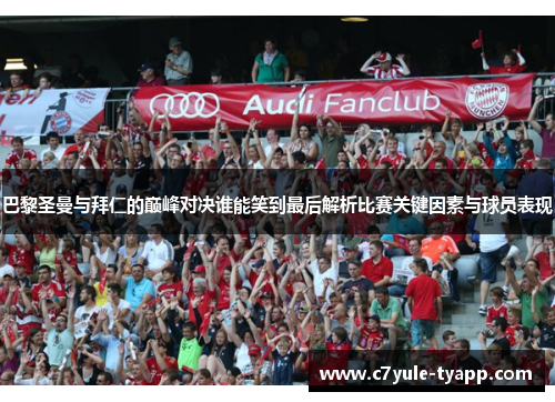 巴黎圣曼与拜仁的巅峰对决谁能笑到最后解析比赛关键因素与球员表现