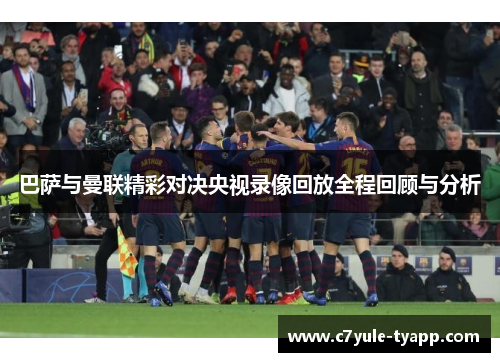 巴萨与曼联精彩对决央视录像回放全程回顾与分析