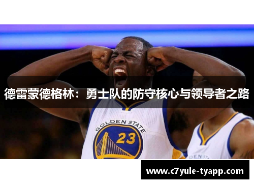 德雷蒙德格林：勇士队的防守核心与领导者之路