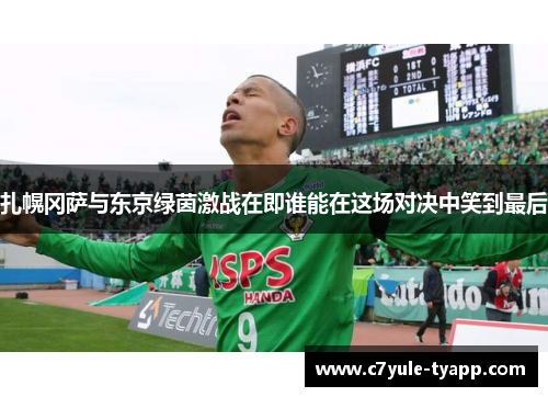 扎幌冈萨与东京绿茵激战在即谁能在这场对决中笑到最后