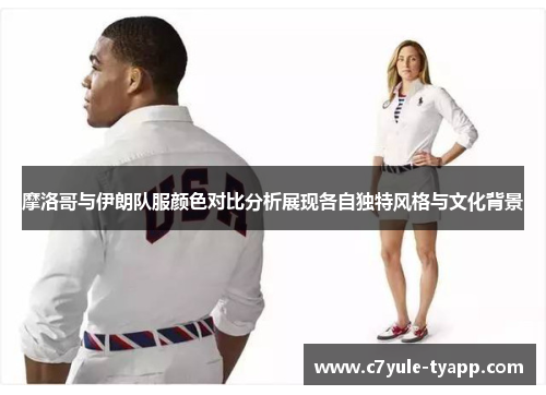 摩洛哥与伊朗队服颜色对比分析展现各自独特风格与文化背景