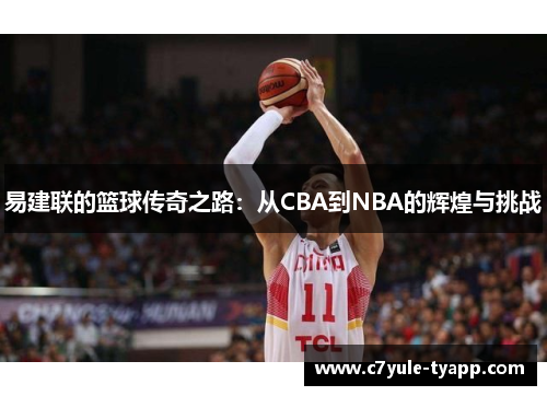 易建联的篮球传奇之路：从CBA到NBA的辉煌与挑战