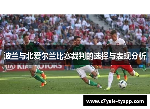 波兰与北爱尔兰比赛裁判的选择与表现分析