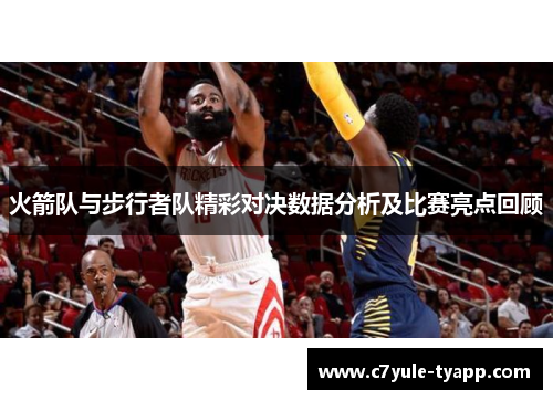 火箭队与步行者队精彩对决数据分析及比赛亮点回顾
