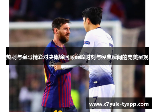 热刺与皇马精彩对决集锦回顾巅峰时刻与经典瞬间的完美呈现