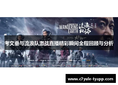考文垂与流浪队激战直播精彩瞬间全程回顾与分析