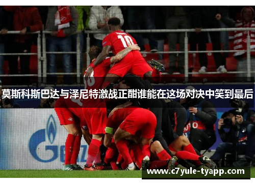 莫斯科斯巴达与泽尼特激战正酣谁能在这场对决中笑到最后