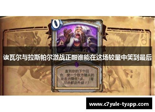 诶瓦尔与拉斯帕尔激战正酣谁能在这场较量中笑到最后
