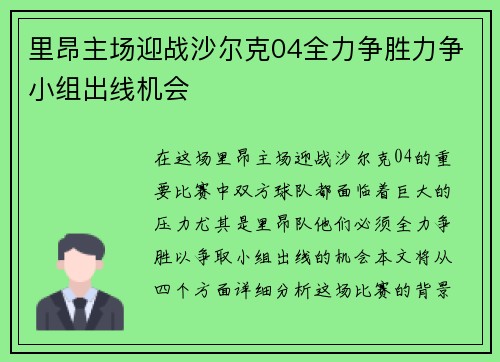 里昂主场迎战沙尔克04全力争胜力争小组出线机会