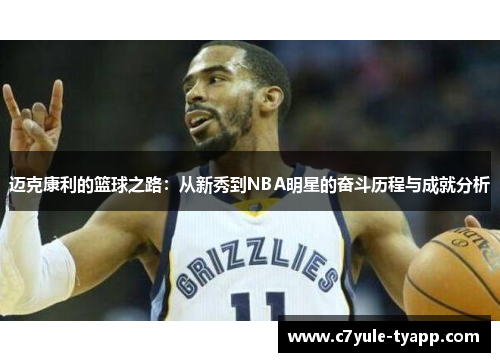 迈克康利的篮球之路：从新秀到NBA明星的奋斗历程与成就分析